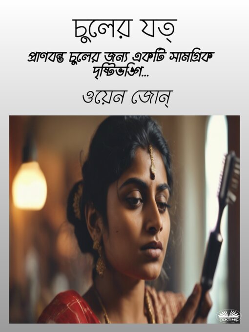 Title details for চুলের যত্ন by Owen Jones - Available